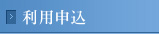 利用申込