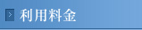 利用料金