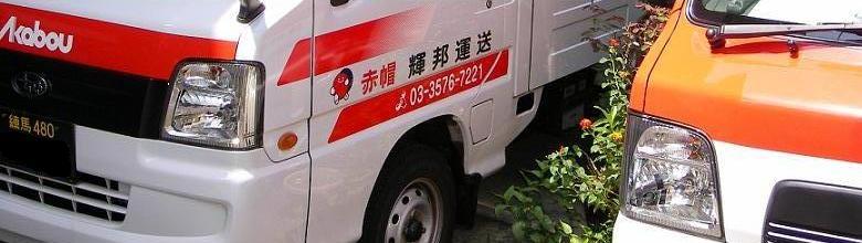 お客様の心を運ぶ 輝邦赤帽車