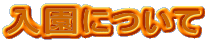 �����ɂ���