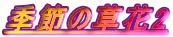 �G�߂̑���2