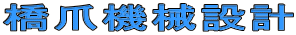 ���܋@�B�݌v
