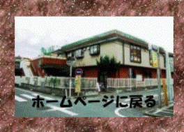 ホームページに戻る></A></CENTER>
</BODY>
</HTML>