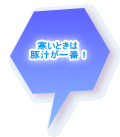 寒いときは 豚汁が一番!