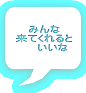 みんな 来てくれると いいな
