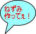 ねずみ 作ってぇ!