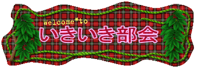 いきいき部会
