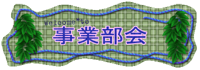 事業部会