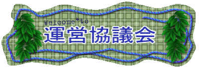 運営協議会