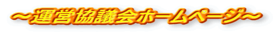 ～運営協議会ホームページ～ 