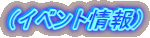 �i�C�x���g���j