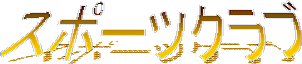 �X�|�[�c�N���u