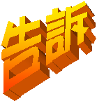 告訴