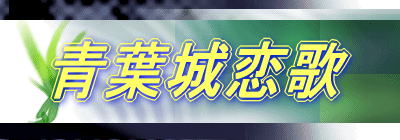 青葉城恋歌