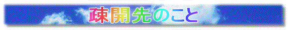 疎開先のこと
