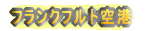 フランクフルト空港