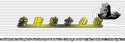 赤穂浪士の街