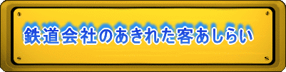 �S����Ђ̋q�����炢