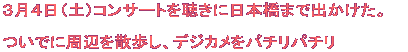 3月4日(土)コンサートを聴きに日本橋まで出かけた。 ついでに周辺を散歩し、デジカメをパチリパチリ