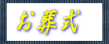 お葬式