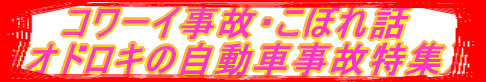 事故・こぼれ話 (オドロキの自動車事故特集)