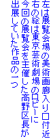 ���͓W�����̔��p��L������t��
�E�̊G�͓����|�p����̃��r�[��
����̓W�������Â�������撷��
�o�W���Ă�����i�̈��

