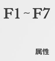 F1～F7属性