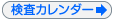 検査カレンダー