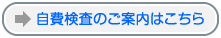 自費検査のご案内はこちら