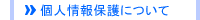 個人情報保護基本方針