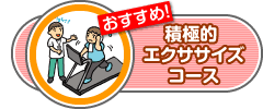 おすすめ！積極的エクササイズコース