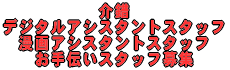 ��� ����A�V�X�^���g�X�^�b�t �f�W�^���A�V�X�^���g�X�^�b�t ����`���X�^�b�t��W 