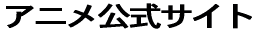�A�j�������T�C�g