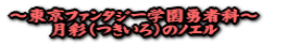 �`�����t�@���^�W�[�w���E�҉ȁ`  ���ʁi������j�̃m�G�� 