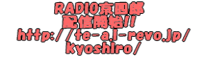  RADIO���l�Y  �z�M�J�n!! http://te-a.i-revo.jp/kyoshiro/ 