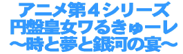  �A�j����S�V���[�Y���쌈!!  �~�Սc�����邫��[��  �`���Ɩ��Ƌ�͂̉��` 