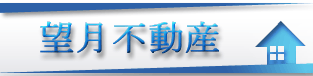 望月不動産