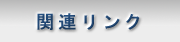 �֘A�����N