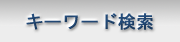�L�[���[�h����