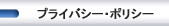 �v���C�o�V�[�E�|���V�[