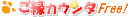 �����J�E���^�[ �����J�E���^Free!