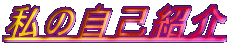 ���̎��ȏЉ�