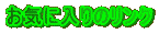 ���C�ɓ���̃����N