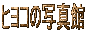 �q���R�̎ʐ^��