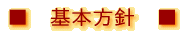 基本方針