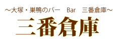 三番倉庫