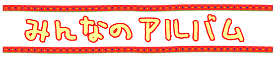 �݂�Ȃ̃A���o��