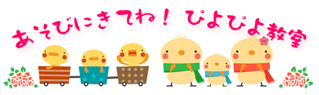 遊びにきてね!ぴよぴよ教室