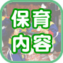 保育内容