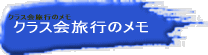 特別企画 同窓会 騒動記?